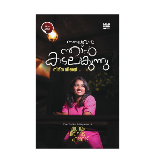 Nanayuvan Njan Kadalavunnu
